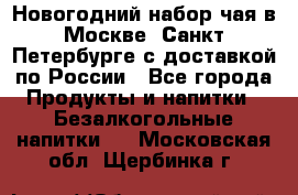 Новогодний набор чая в Москве, Санкт-Петербурге с доставкой по России - Все города Продукты и напитки » Безалкогольные напитки   . Московская обл.,Щербинка г.